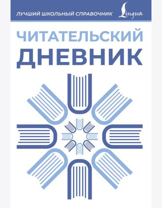 Читательский дневник (синий)