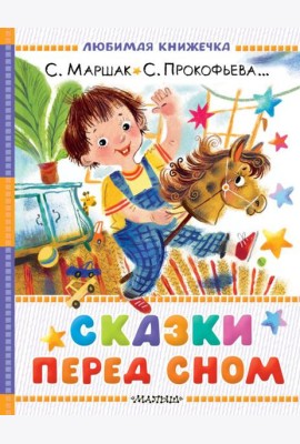 Сказки перед сном