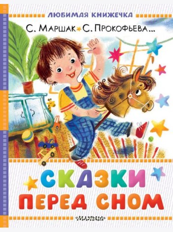 Сказки перед сном