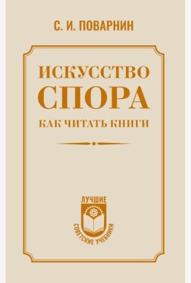 Искусство спора. Как читать книги