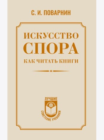 Искусство спора. Как читать книги