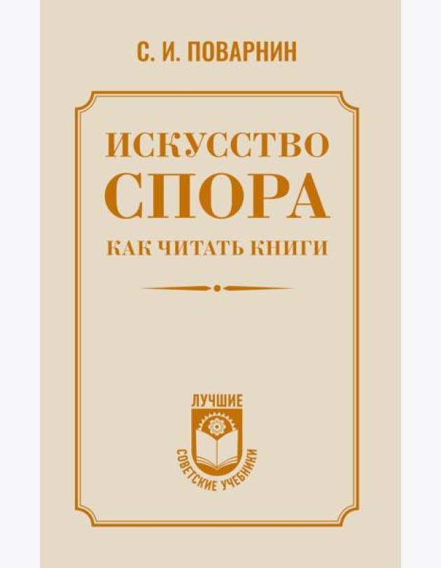 Искусство спора. Как читать книги