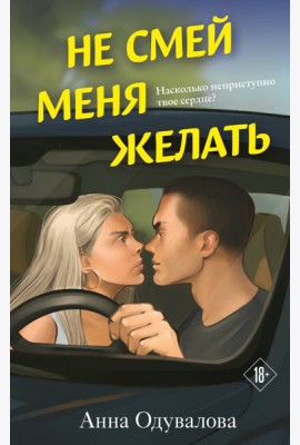 Не смей меня желать