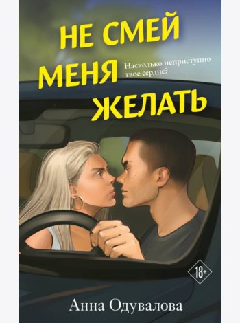 Не смей меня желать