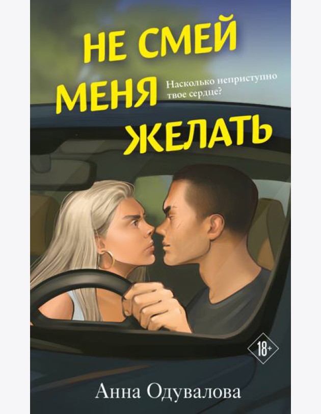 Не смей меня желать