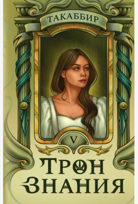Трон Знания. Кн. 5