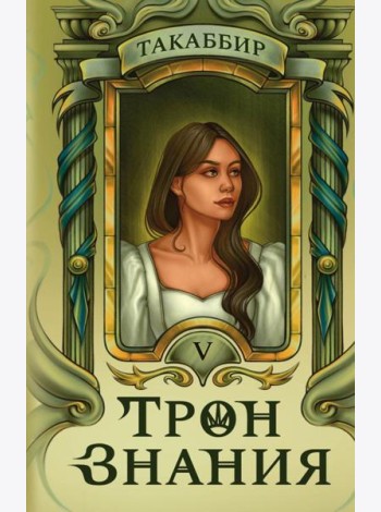 Трон Знания. Кн. 5