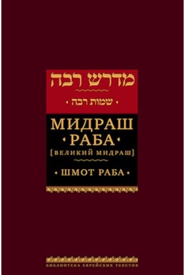 Мидраш Раба (Великий мидраш). В 9 т. Т. 6: Шмот раба