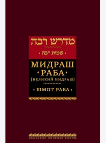 Мидраш Раба (Великий мидраш). В 9 т. Т. 6: Шмот раба