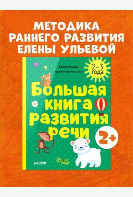 Обучение в сказках. Развитие речи. Большая книга развития речи. 2-3 года/Ульева Е.