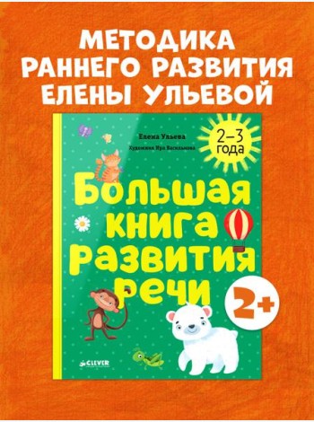 Обучение в сказках. Развитие речи. Большая книга развития речи. 2-3 года/Ульева Е.