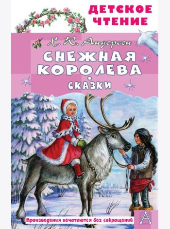 Снежная королева. Сказки