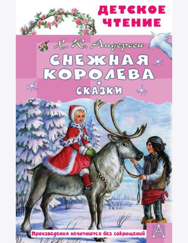 Снежная королева. Сказки