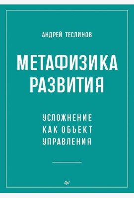 Метафизика развития. Усложнение как объект управления