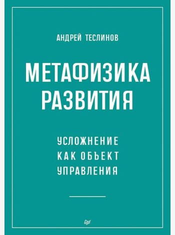 Метафизика развития. Усложнение как объект управления