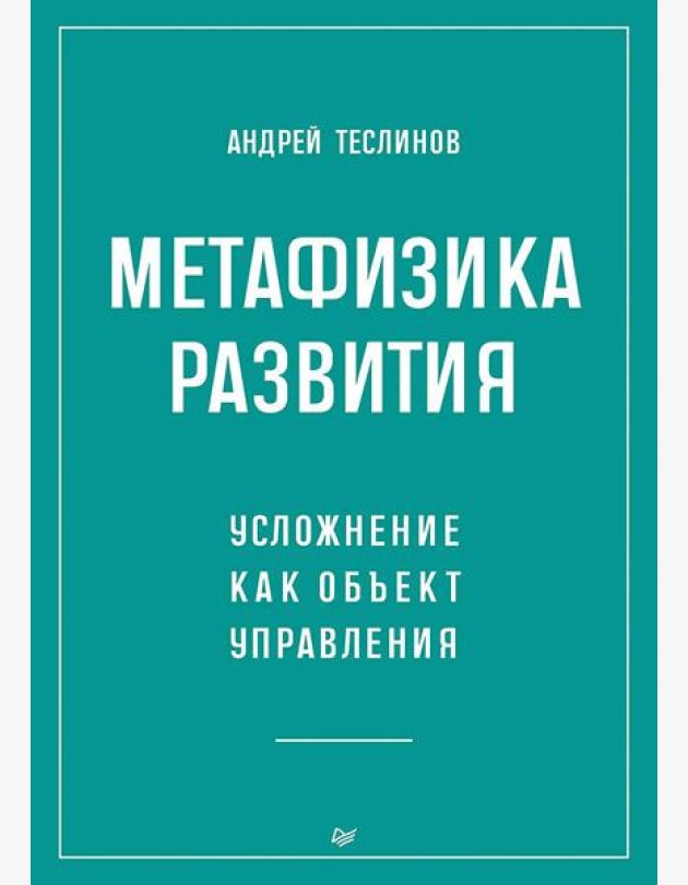 Метафизика развития. Усложнение как объект управления