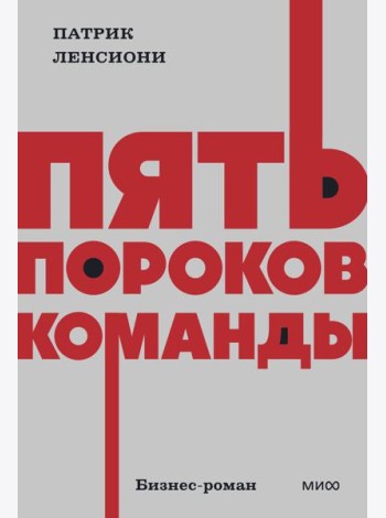 Пять пороков команды. NEON Pocketbooks