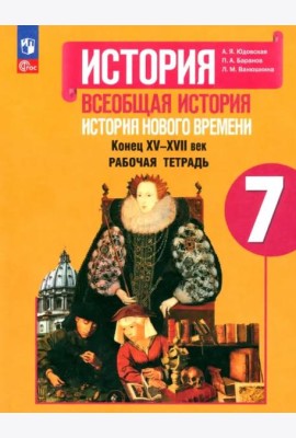 История Нового времени 7кл [Рабочая тетрадь]