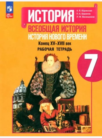 История Нового времени 7кл [Рабочая тетрадь]