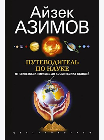 Путеводитель по науке. От египетских пирамид до космических станций
