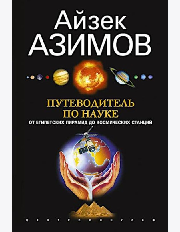 Путеводитель по науке. От египетских пирамид до космических станций