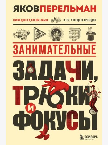Занимательные задачи, трюки и фокусы. Новое оформление