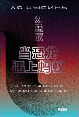 О муравьях и динозаврах