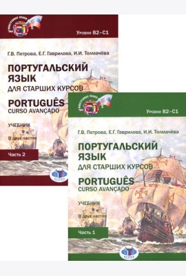 Португальский язык для старших курсов = Portugues. Curso avancado: Учебник. Уровни В2-С1 (комплект из 2-х частей)