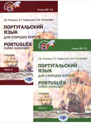 Португальский язык для старших курсов = Portugues. Curso avancado: Учебник. Уровни В2-С1 (комплект из 2-х частей)