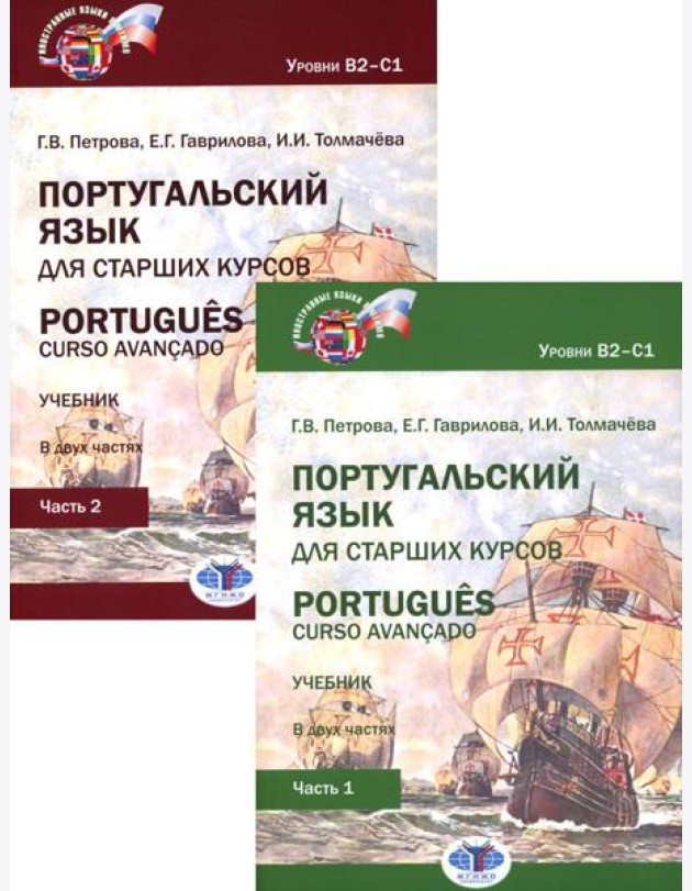 Португальский язык для старших курсов = Portugues. Curso avancado: Учебник. Уровни В2-С1 (комплект из 2-х частей)