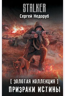 Золотая коллекция. Призраки истины: фантастический роман