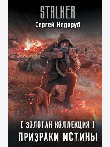 Золотая коллекция. Призраки истины: фантастический роман