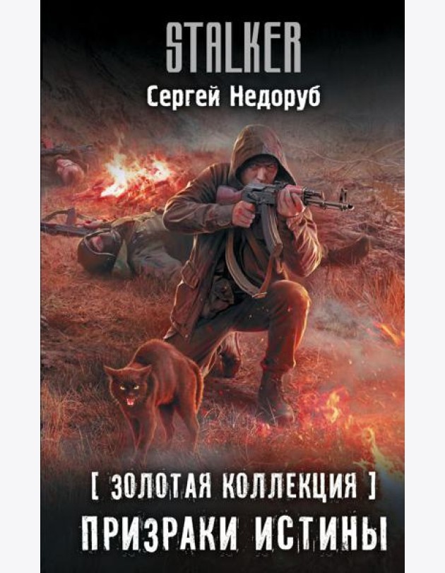 Золотая коллекция. Призраки истины: фантастический роман
