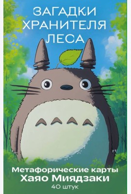 Загадки хранителя леса. Метафорические карты по мотивам творчества Хаяо Миядзаки (40 шт.)