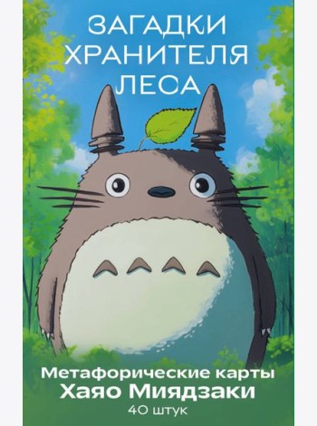 Загадки хранителя леса. Метафорические карты по мотивам творчества Хаяо Миядзаки (40 шт.)