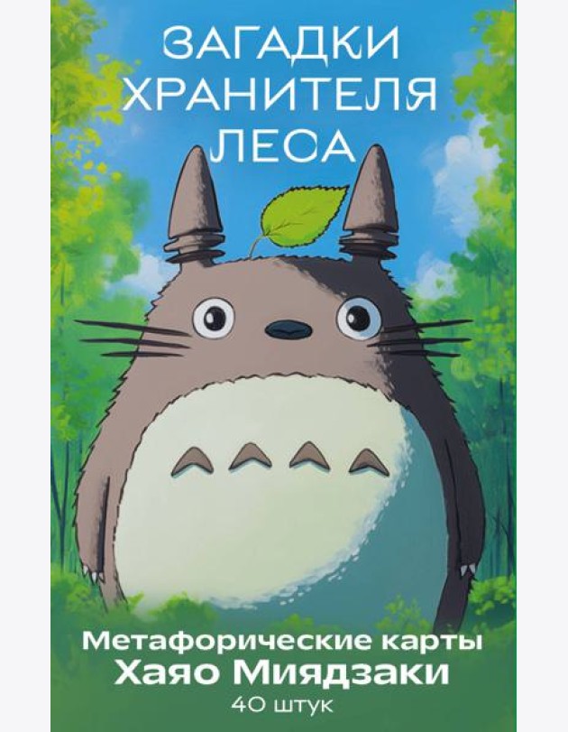 Загадки хранителя леса. Метафорические карты по мотивам творчества Хаяо Миядзаки (40 шт.)