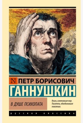 В душе психопата