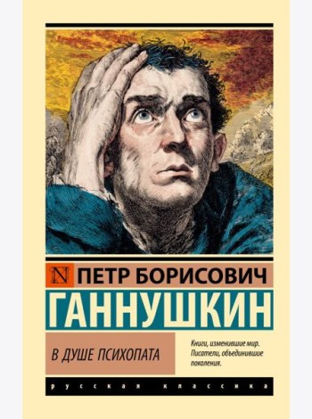 В душе психопата