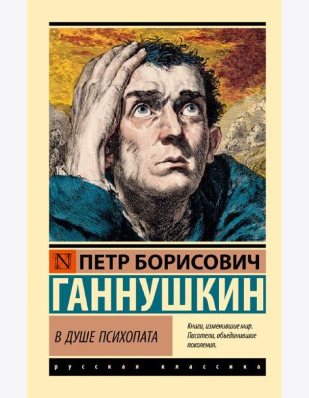 В душе психопата