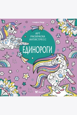 Единороги