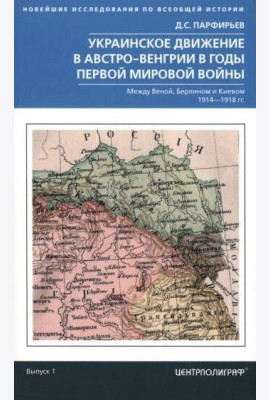 Украинское движение в Австро-Венгрии в годы Первой мировой войны. Между Веной, Берлином и Киевом. 19