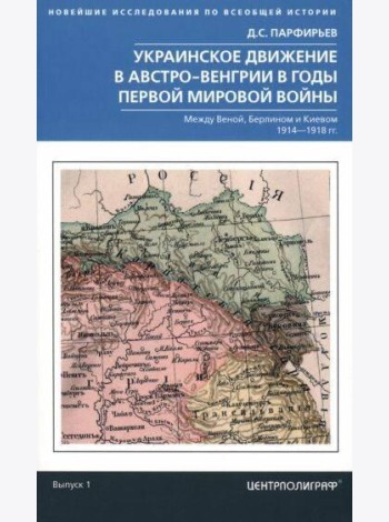 Украинское движение в Австро-Венгрии в годы Первой мировой войны. Между Веной, Берлином и Киевом. 19