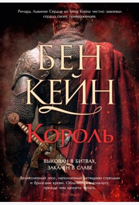 Ричард Львиное Сердце. Кн. 3. Король