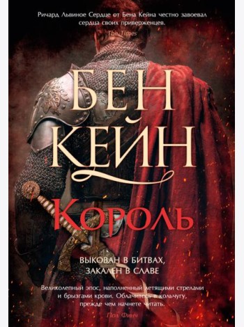 Ричард Львиное Сердце. Кн. 3. Король