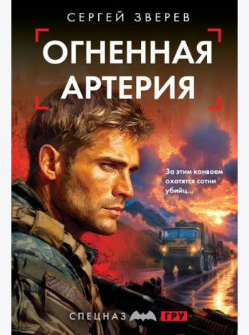 Огненная артерия