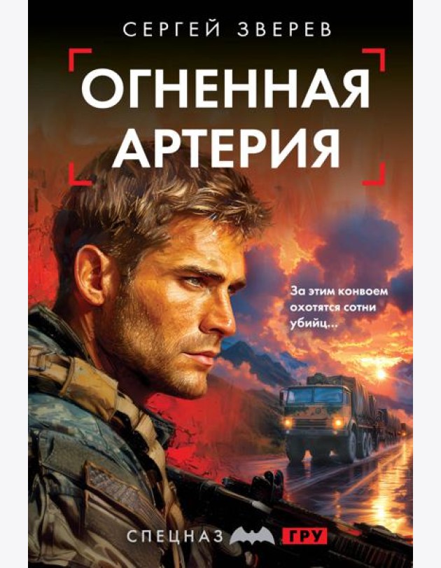 Огненная артерия