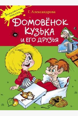 Домовенок Кузька и его друзья