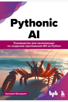 Pythonic AI: руководство для начинающих по созданию приложений искусственного интеллекта на Python