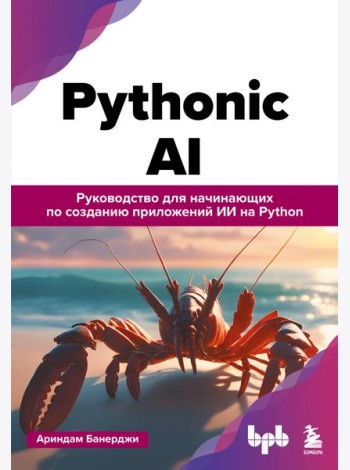 Pythonic AI: руководство для начинающих по созданию приложений искусственного интеллекта на Python