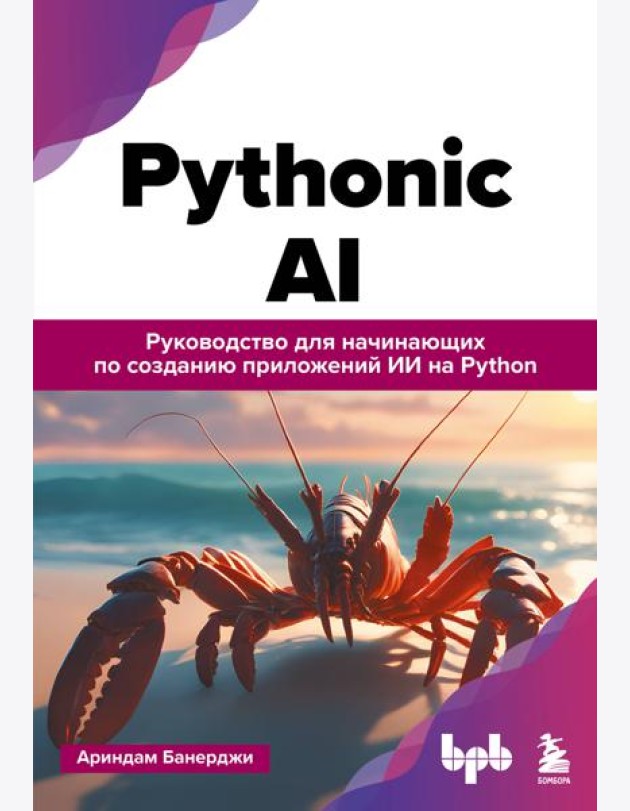 Pythonic AI: руководство для начинающих по созданию приложений искусственного интеллекта на Python